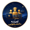 کمیته دانشجویی